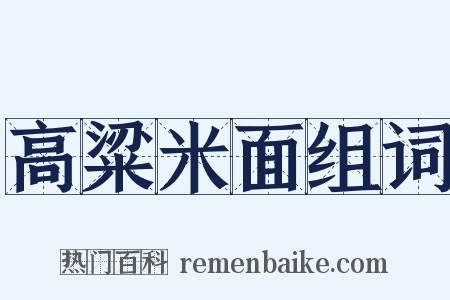 高粱米面组词是什么意思的图片